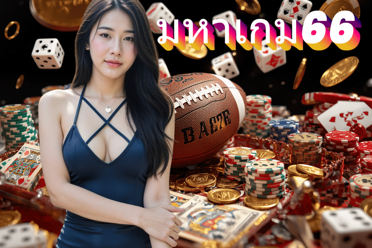 มหาเกม66
